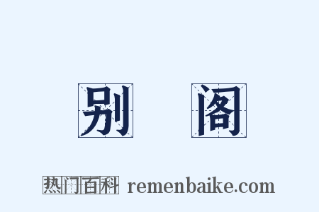 别灊阁是什么意思的图片